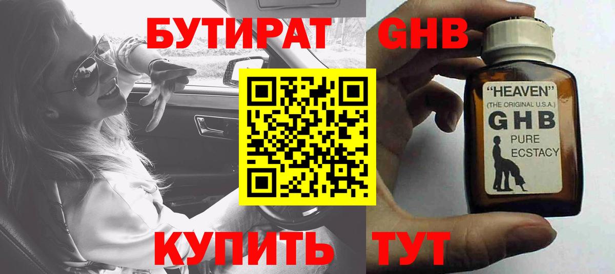 БУТИРАТ 99% Гусь-Хрустальный