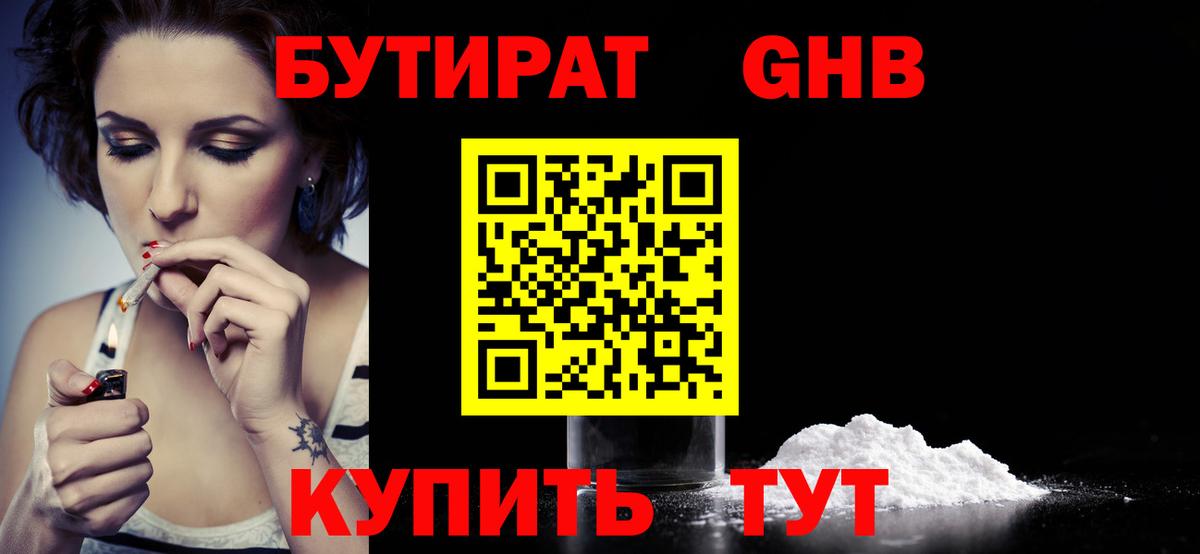 БУТИРАТ бутандиол  БУТИРАТ  Гусь-Хрустальный 